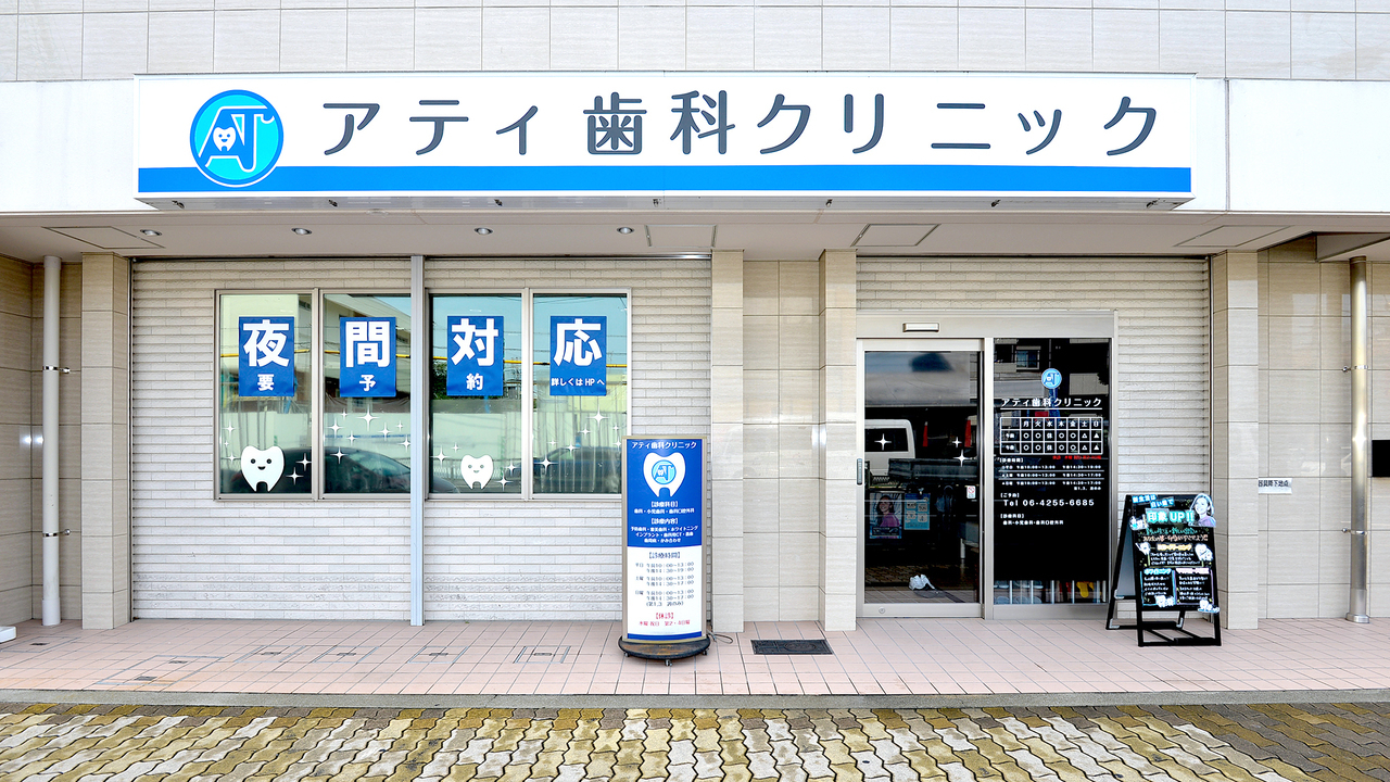 土日診療｜大阪市鶴見区の歯医者・アティ歯科クリニック｜深夜夜間救急外来も（今福鶴見駅・新森古市駅）